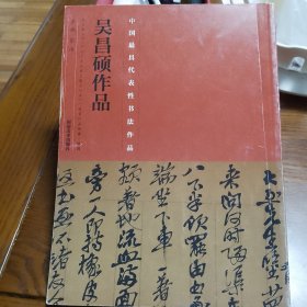 中国最具代表性书法作品·吴昌硕作品