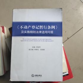 不动产登记暂行条例 及实施细则法律适用问答