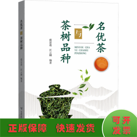 名優(yōu)茶與茶樹品種