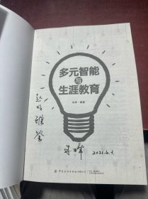 多元智能与生涯教育 作者签赠本