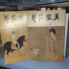 艺苑掇英4039辽宁省博物馆藏历代书画精品集 第四十期第三十九期 两本合售