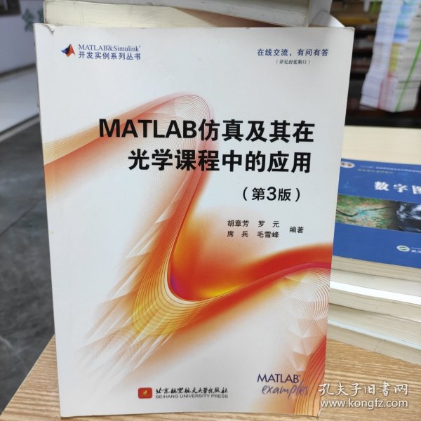 MATLAB仿真及其在光学课程中的应用（第3版）