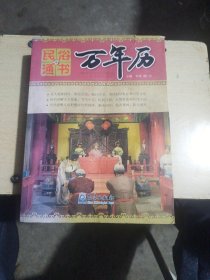 民俗通书万年历