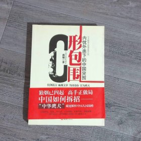 C形包围：内忧外患下的中国突围