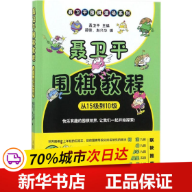 聂卫平围棋教程 从15级到10级