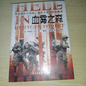 战争事典066：血雾之森 : 炼狱般的许特根，美军不忍回顾的噩梦 正版实物图现货 全新未拆封