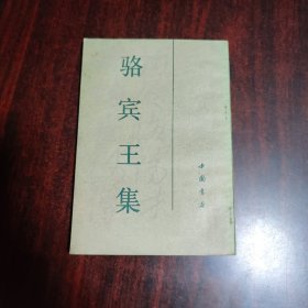 骆宾王集