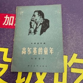 木刻连环画 高尔基的童年（1957一版一印）