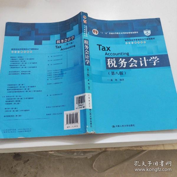 税务会计学（第八版）（教育部经济管理类主干课程教材·会计与财务系列；“十二五”普通高等教育本科国