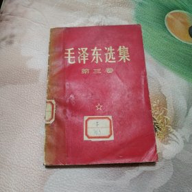 毛泽东选集<三7