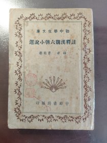 《注释汉魏六朝小说选》（初中学生文库）品相不错！稀少！中华书局、民国三十年（1941年）出版，平装一册全