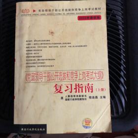 《党政领导干部公开选拔和竞争上岗考试大纲》复习指南（上册）