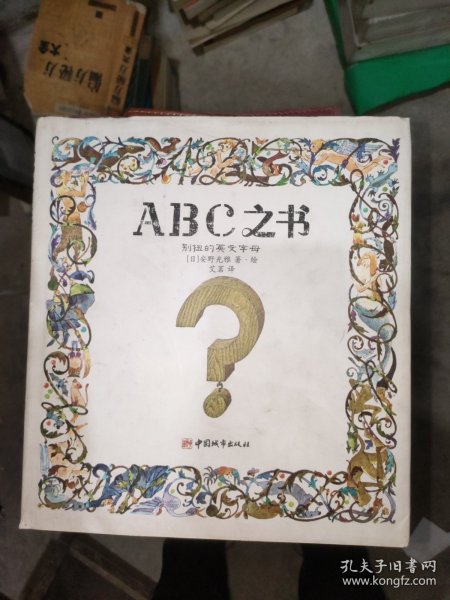 ABC之书：别扭的英文字母