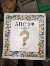 ABC之书：别扭的英文字母