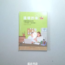 温暖的家——创建家庭友好型工作场所（绘本版）