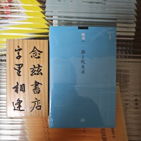 湖上吹水录（塑封全新）