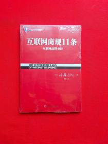 互联网商规11条：互联网品牌圣经