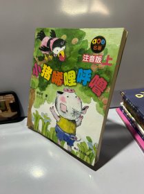小猪唏哩呼噜 注音版