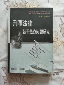 刑事法律若干热点问题研究