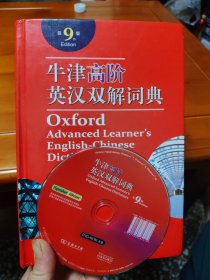 牛津高阶英汉双解词典 9版