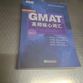 新东方 GMAT高频核心词汇