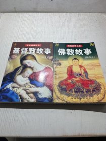 佛教故事--图文本  基督教故事，图文本  2本合售