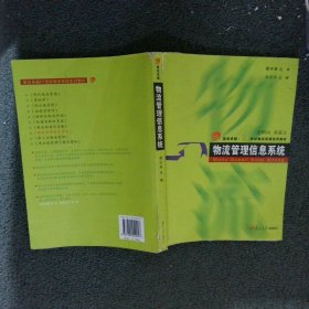 物流管理信息系统/复旦卓越·21世纪物流管理系列教材