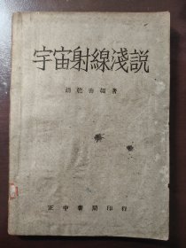 《宇宙射线浅说》稀少！品相不错！正中书局，民国三十五年（1946年）沪一版，平装一册全
