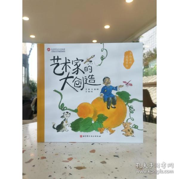 齐白石的花鸟草虫(精)/艺术家的大创造