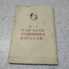 列宁什么是“人民之友”以及他们如何攻击社会民主主义者？