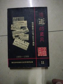 流逝的岁月，知识青年上山下乡三十周年。32开本