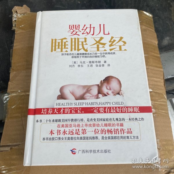 婴幼儿睡眠圣经