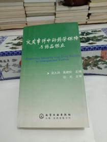 突发事件中的药学保障与药品供应