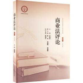 商业法 2020·1 第2集 法学理论 作者 新华正版