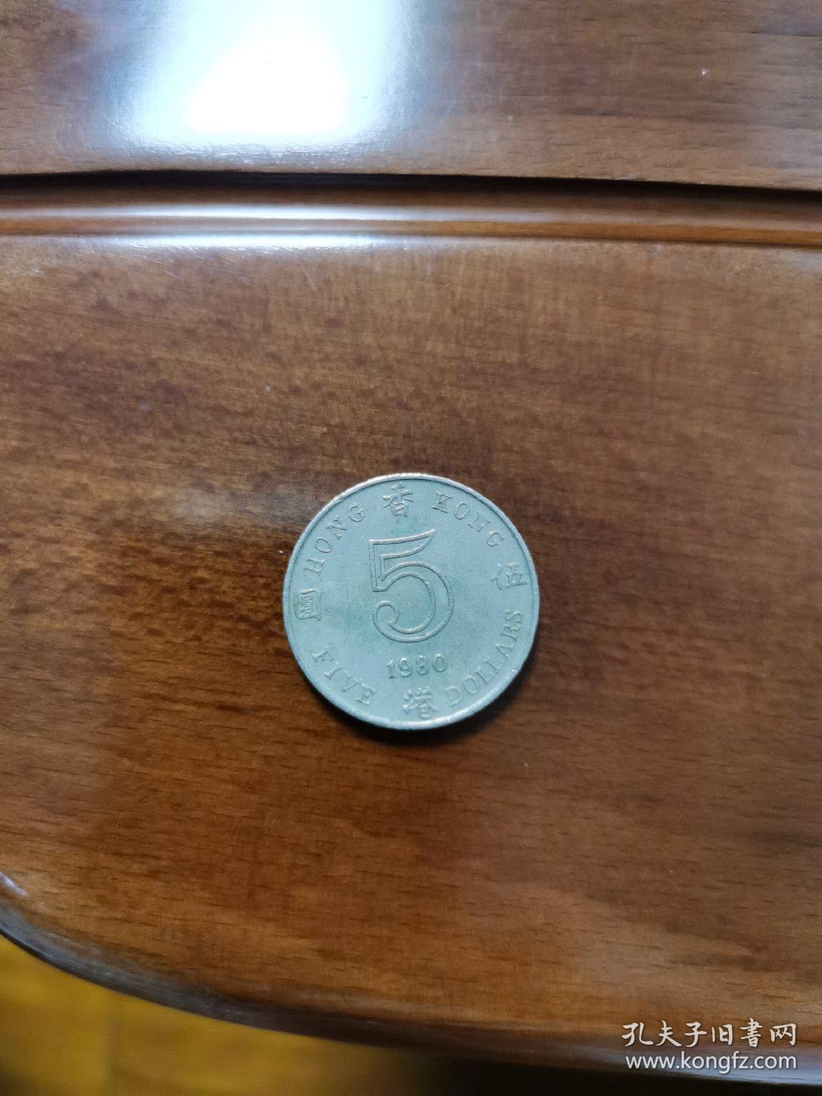 香港5元镍币，安全边，1980年