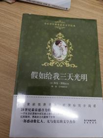 中小学生课外必读文学经典·假如给我三天光明