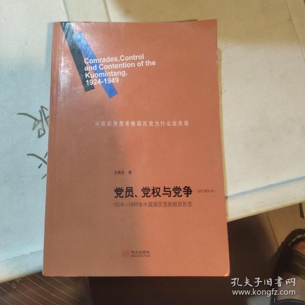 党员、党权与党争：1924—1949年中国国民党的组织形态