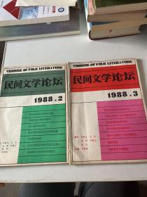 民间文学论坛1988