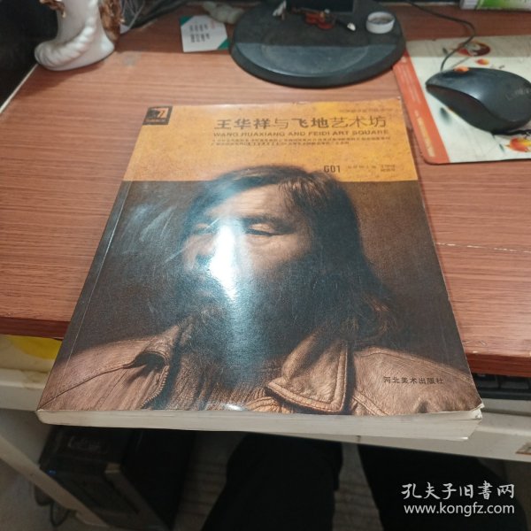 王华祥与飞地艺术坊