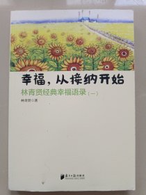 南方日报出版社 幸福.从接纳开始-林青贤经典幸福语录(-)