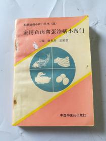 家用鱼肉禽蛋治病小窍门