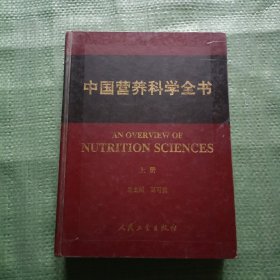 中国营养科学全书（上册）