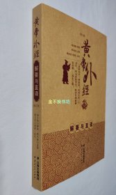 【请认准正版】黄帝外经解要与直译（修订版）【全新、未阅，原书无塑封】