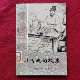 司马光的故事 (历史小故事丛书)，王今栋插图