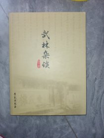 武林杂谈