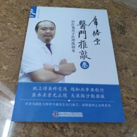 医门推敲 中医鬼谷子医理纵横术 叁