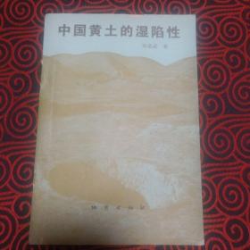 中国黄土的湿陷性 （本书是对黄土湿陷性研究的一部专著。大32开本，一版一印）