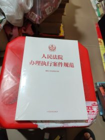 人民法院办理执行案件规范