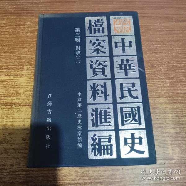 中华民国史档案资料汇编（第三辑）财政（共2册）