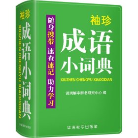 袖珍成语小词典(软皮精装双色版)拼音/笔画都可检索随身携带，速查速记，助力学习